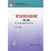 中等职业教育国家规划教材 电力系统综合自动化（第二版）