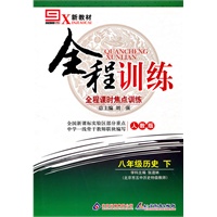 八年级历史下：人教版（2010年10月印刷）全程训练全程课时焦点训练/附试卷