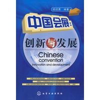 中国会展:创新与发展