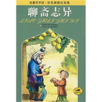 名著早早读·彩色插图注音版：聊斋志异