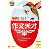 作文天才训练计划（三年级）