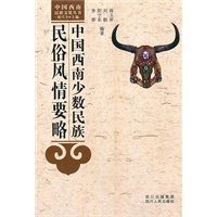 中国西南少数民族民俗风情要略