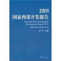 2011国家西部开发报告