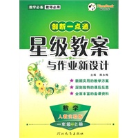 创新一点通星级教案与作业新设计 一年级数学(人教实验版)上册（2012年5月印刷）