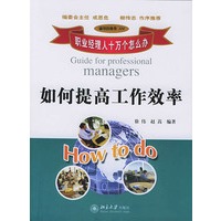 如何提高工作效率——职业经理人十万个怎么办