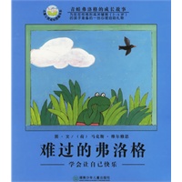 难过的弗洛格：学会让自己快乐（注音版）