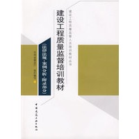 建设工程质量监督培训教材(法律法规、案例分析、附录部分)