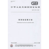 隔离检疫圃分级