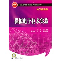 普通高等教育实验实训规划教材（电气信息类） 模拟电子技术实验