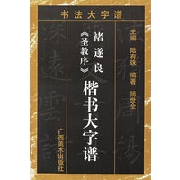 褚遂良圣教序楷书大字谱/书法大字谱
