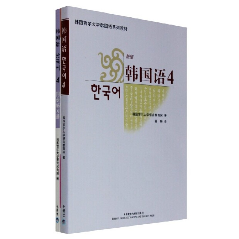 【外研社-韩国首尔大学韩语系列教材 新版韩国