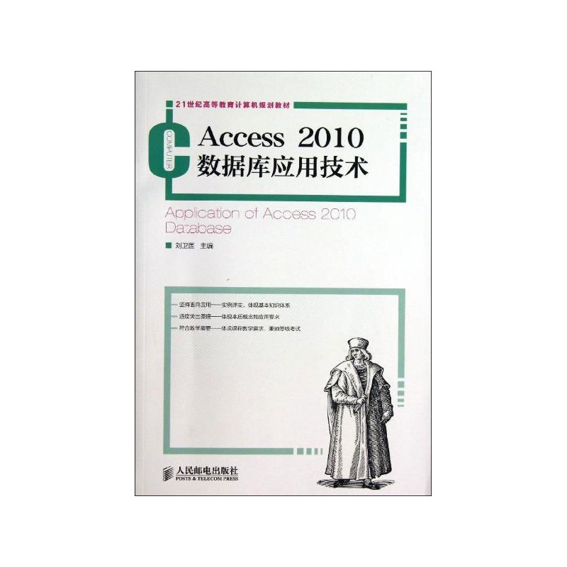 《Access 2010数据库应用技术 刘卫国 编 人民
