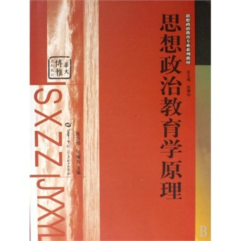 思想政治教育学原理 陈万柏 华中师范大学出版