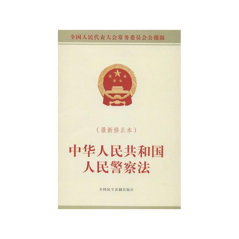 【中华人民共和国人民警察法(最新修正本) 全国