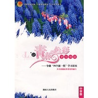 让青春的色彩更加绚丽--争做四个新一代学习读本(中学)