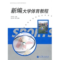 新编大学体育教程