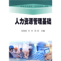 人力资源管理基础