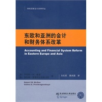 东欧和亚洲的会计和财务体系改革（转轨国家会计改革译丛）