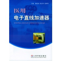 医用电子直线加速器