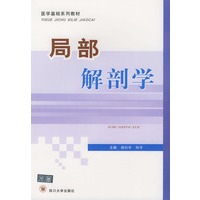 局部解剖学——医学基础系列教材