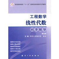 工程数学线性代数同步辅导(第五版)