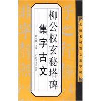 名碑名帖古文集字帖-柳公权玄秘塔集字古文