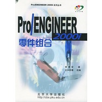 Pro/ENGINEER 2000i 零件组合（含CD-ROM一张）——Pro/ENGINEER 2000i系列丛书
