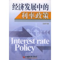 经济发展中的利率政策
