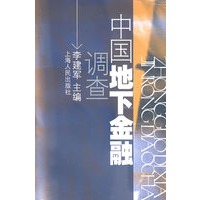 中国地下金融调查