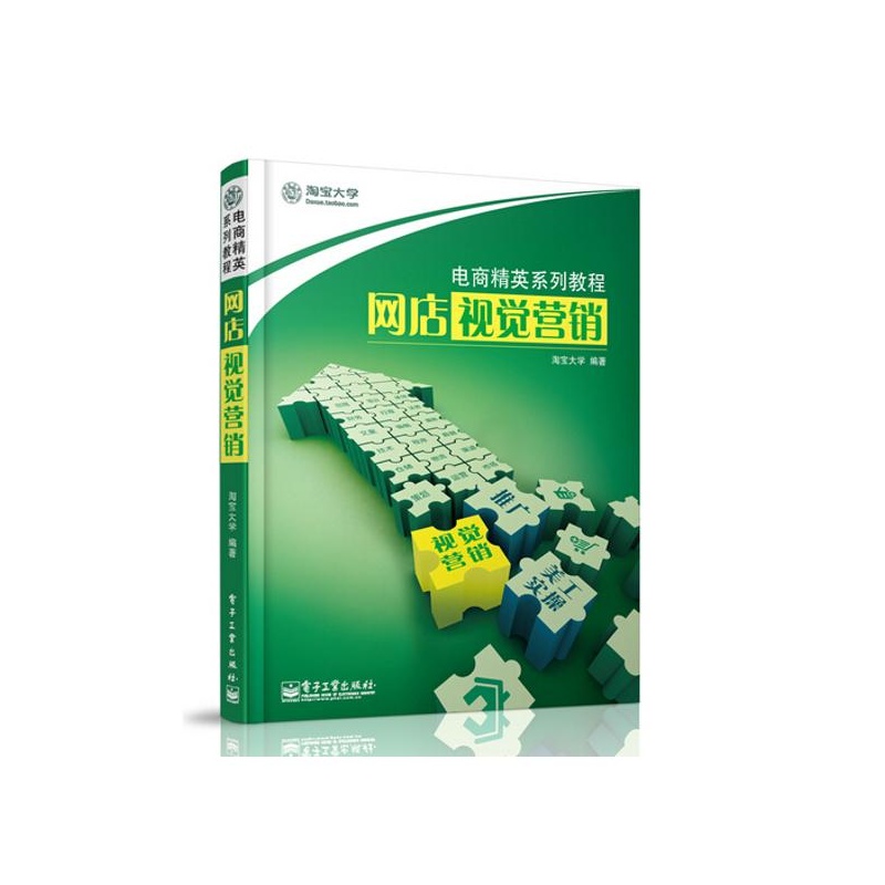 《网店视觉营销 *大学 电子工业出版社》_简介