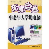 *无师自通中老年人学用电脑