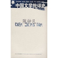 北斗4：中国文学批评史