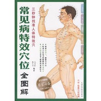 常见病特效穴位全图解