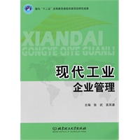 现代工业企业管理