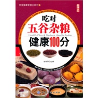 吃对五谷杂粮健康100分