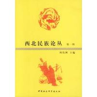 西北民族论丛 第一辑