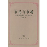 农民与市场—中国基层政权与乡镇企业