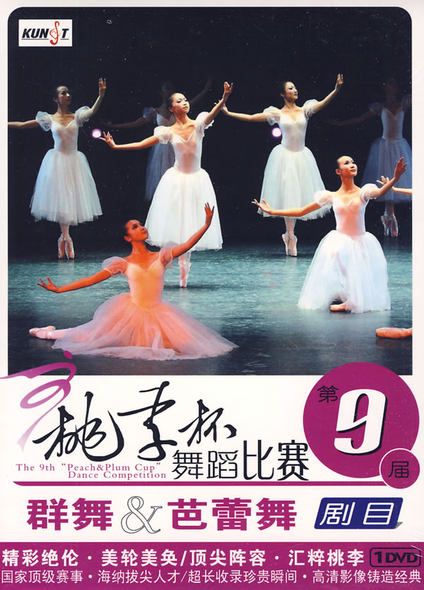 第9届"桃李杯"舞蹈比赛:群舞 芭蕾舞剧目(dvd)