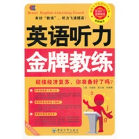 英语听力金牌教练
