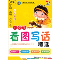 快乐作文步步高 小学生看图写话