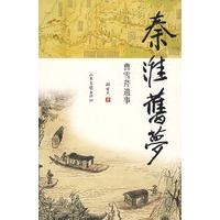 秦淮旧梦：曹雪芹遗事