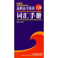 外研社：高职高专英语六用词汇手册