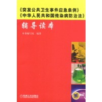 《突发公共卫生事件应急条例》《中华人民共和国传染病防治法》辅导读本