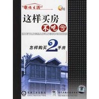 这样买房不吃亏:怎样购买2手房(2碟装)