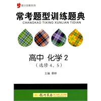 提分攻略系列：常考题型训练题典 高中化学2（选修4、5）