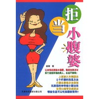 拒当小腹婆