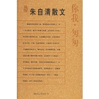 你我·匆匆（朱自清散文）——名典书坊