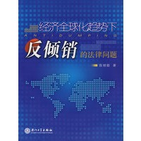经济全球化趋势下反倾销的法律问题(第二版)