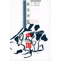 2001中国最佳诗歌/太阳鸟文学年选系列