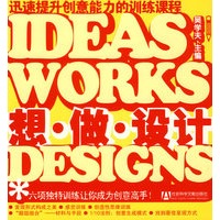 想·做·设计——迅速提升创意能力的训练课程